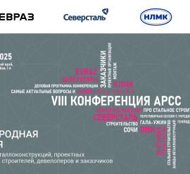 29–30 апреля 2025 года в Сочи прошла VIII Международная конференция АРСС