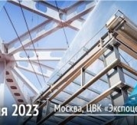 С 6 по 8 июня 2023 г. в Москве прошел форум "Металлоконструкции' 2023", а также комплекс специализированных выставок