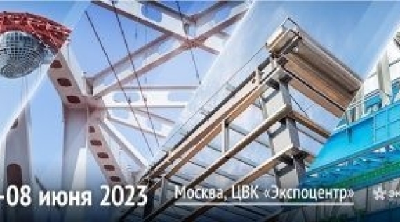 С 6 по 8 июня 2023 г. в Москве прошел форум "Металлоконструкции' 2023", а также комплекс специализированных выставок