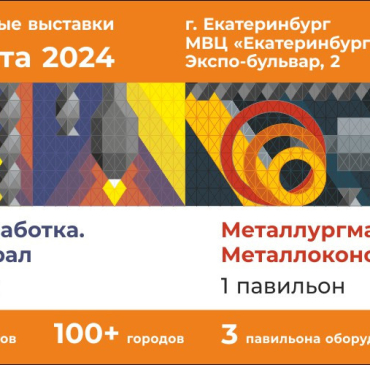 В Екатеринбурге открылись отраслевые выставки «МЕТАЛЛООБРАБОТКА. СВАРКА — УРАЛ» И «МЕТАЛЛУРГМАШ. ЛИТМАШ. МЕТАЛЛОКОНСТРУКЦИИ»