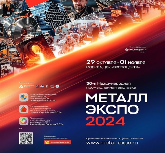 Москва готовится к 30-й Международной промышленной выставке «Металл-Экспо»