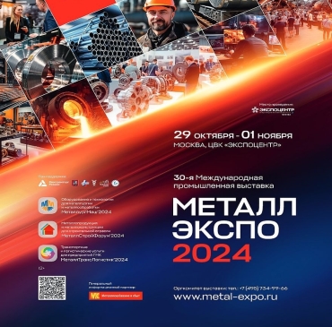 С 29 октября по 1 ноября 2024г. в Москве пройдет 30-я Международная промышленная выставка «Металл-Экспо»