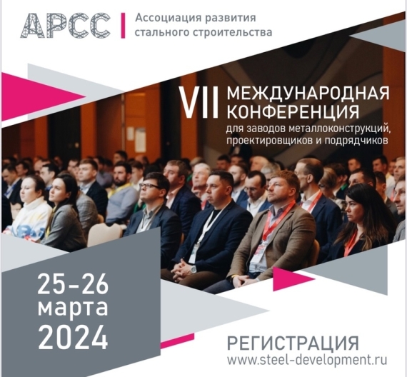 25 и 26 марта 2024 в Сочи состоялась ежегодная Международная конференция Ассоциации развития стального строительства