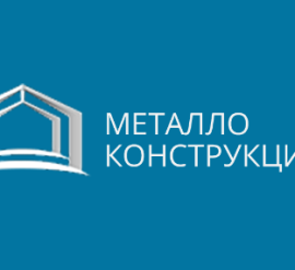 03-05 июня 2025г. в Москве состоится выставка Металлоконструкции 2025