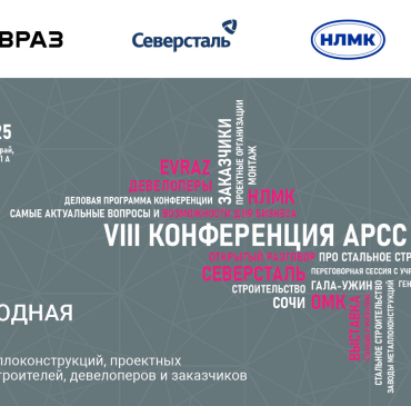 29–30 апреля 2025 года в Сочи прошла VIII Международная конференция АРСС