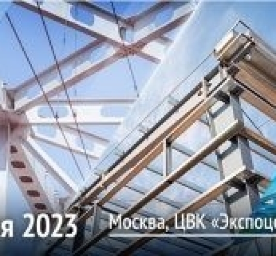 С 6 по 8 июня 2023 г. в Москве прошел форум "Металлоконструкции' 2023", а также комплекс специализированных выставок