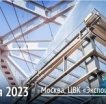 С 6 по 8 июня 2023 г. в Москве прошел форум "Металлоконструкции' 2023", а также комплекс специализированных выставок
