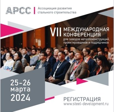 25 и 26 марта 2024 в Сочи состоялась ежегодная Международная конференция Ассоциации развития стального строительства