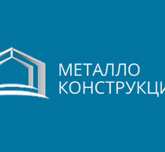 03-05 июня 2025г. в Москве состоится выставка Металлоконструкции 2025